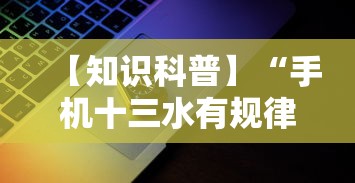 【知识科普】“手机十三水有规律吗”科技辅助神器手机版教程