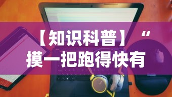 【知识科普】“摸一把跑得快有没有挂	”真可以装挂