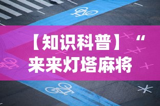 【知识科普】“来来灯塔麻将有挂吗”开挂(透视)辅助教程