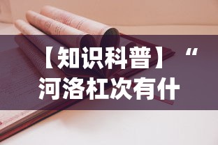 【知识科普】“河洛杠次有什么技巧”(太坑了果然有挂)