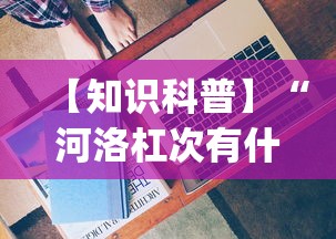 【知识科普】“河洛杠次有什么技巧	”(太坑了果然有挂)