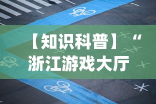 【知识科普】“浙江游戏大厅麻将有挂吗	”(详细透视教程)-知乎