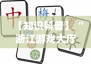 【知识科普】“浙江游戏大厅麻将有挂吗”(详细透视教程)-知乎