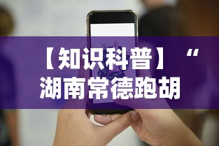 【知识科普】“湖南常德跑胡子的打法技巧”科技辅助神器手机版教程