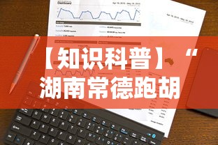 【知识科普】“湖南常德跑胡子的打法技巧”科技辅助神器手机版教程