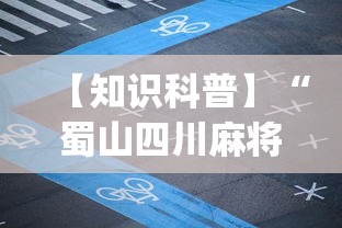 【知识科普】“蜀山四川麻将有挂吗	”(透视挂)辅助透视教程