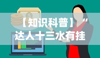 【知识科普】“达人十三水有挂吗”作弊挂(辅助外挂+教程)