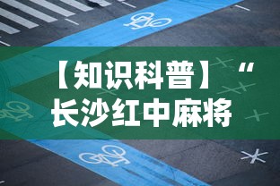 【知识科普】“长沙红中麻将的打法和技巧”详细开挂玩法