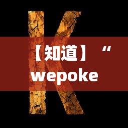 【知道】“wepoker德州 一键透视购买”原来可以开挂