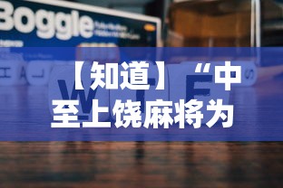 【知道】“中至上饶麻将为什么老是输？求答案”原来可以开挂