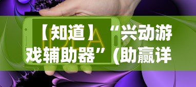 【知道】“兴动游戏辅助器	”(助赢详细开挂教程)