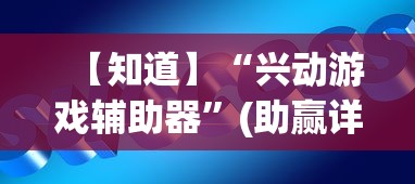 【知道】“兴动游戏辅助器”(助赢详细开挂教程)