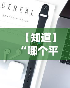 【知道】“哪个平台可以买到手机麻将挂	”开挂科技辅助神器手机