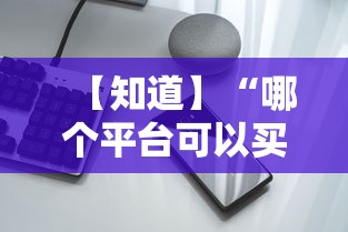 【知道】“哪个平台可以买到手机麻将挂	”开挂科技辅助神器手机