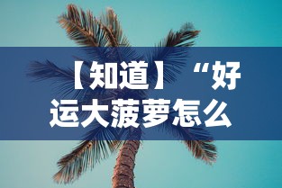【知道】“好运大菠萝怎么开挂”开挂辅助详细步骤