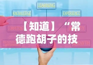 【知道】“常德跑胡子的技巧口诀图解”附开挂脚本详细教程