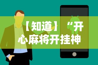 【知道】“开心麻将开挂神器下载软件”科技辅助神器手机版教程