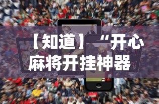 【知道】“开心麻将开挂神器下载软件	”科技辅助神器手机版教程
