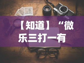 【知道】“微乐三打一有没有挂”(原来确实是有挂)