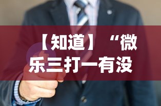 【知道】“微乐三打一有没有挂	”(原来确实是有挂)