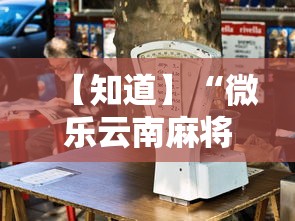 【知道】“微乐云南麻将小程序必赢神器免费安装”开挂辅助详细步骤