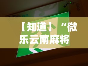 【知道】“微乐云南麻将小程序必赢神器免费安装”开挂辅助详细步骤