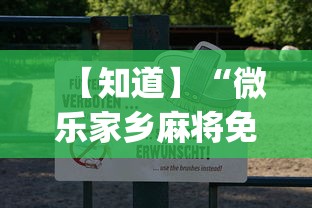 【知道】“微乐家乡麻将免费开挂微乐家乡麻将万能(透视)	”开挂(透视)辅助教程