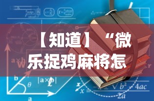 【知道】“微乐捉鸡麻将怎样开挂”开挂(透视)辅助教程