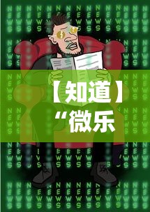 【知道】“微乐麻将有挂是真的视频”-原来有挂