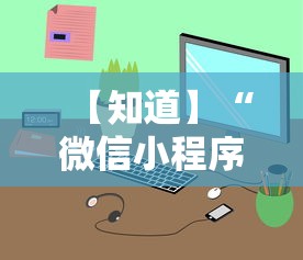 【知道】“微信小程序决胜麻将一直输	”详细开挂教程