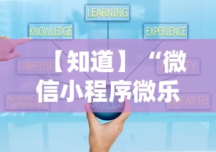 【知道】“微信小程序微乐麻将万能开挂器”能不能开挂!