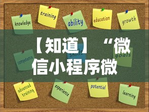 【知道】“微信小程序微乐麻将万能开挂器”能不能开挂!