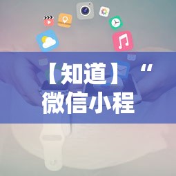 【知道】“微信小程序赣牌圈辅助器”开挂辅助详细步骤