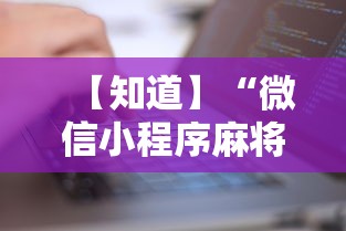 【知道】“微信小程序麻将有没有人开挂”有挂详细开挂教程