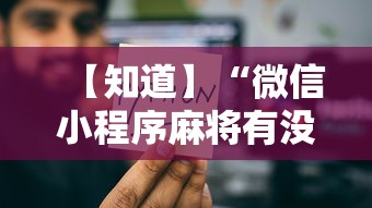 【知道】“微信小程序麻将有没有人开挂	”有挂详细开挂教程