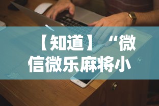 【知道】“微信微乐麻将小程序有挂吗	”分享用挂教程