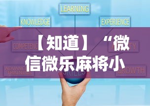 【知道】“微信微乐麻将小程序有挂吗”分享用挂教程