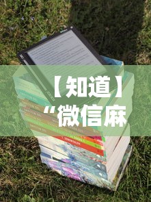 【知道】“微信麻将有挂吗视频	”详细分享装挂步骤