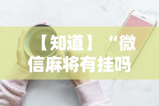 【知道】“微信麻将有挂吗视频”详细分享装挂步骤