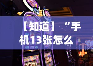 【知道】“手机13张怎么玩会赢”(曝光透视必备猫腻)