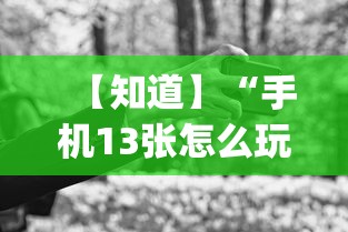 【知道】“手机13张怎么玩会赢”(曝光透视必备猫腻)