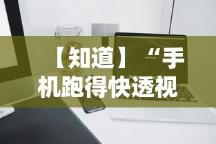 【知道】“手机跑得快透视万能挂	”详细分享装挂步骤教程