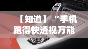 【知道】“手机跑得快透视万能挂”详细分享装挂步骤教程