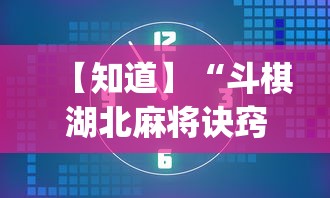 【知道】“斗棋湖北麻将诀窍开挂”开挂(透视)辅助教程