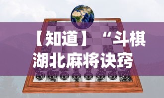 【知道】“斗棋湖北麻将诀窍开挂”开挂(透视)辅助教程