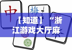 【知道】“浙江游戏大厅麻将提升胜率”掌握辅助功能必胜规则