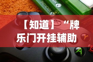 【知道】“牌乐门开挂辅助器免费下载	”(必备工具)辅助教学