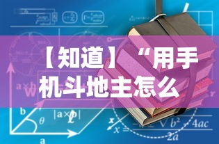 【知道】“用手机斗地主怎么下挂”开挂详细教程
