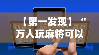 【第一发现】“万人玩麻将可以开挂吗	”科技辅助神器手机版