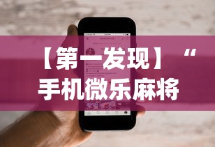 【第一发现】“手机微乐麻将可以开挂吗苹果”(透视)其实确实有挂